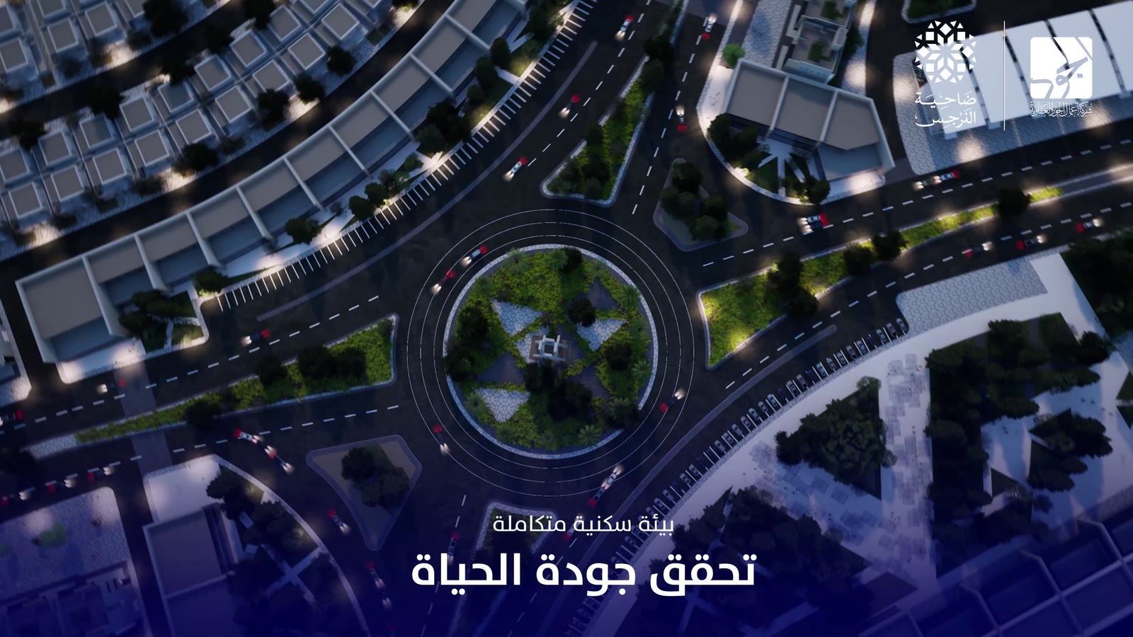تصور الدوار والأحياء في ضاحية النرجس